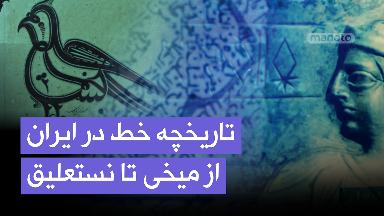 تاریخ خط و خوشنویسی در ایران؛ از میخی تا نستعلیق