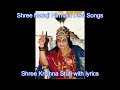 Shree Krishna Stuti || Lyrics