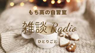 *⋆⸜  雑談Radio ⸝⋆*‬ゆるゆる話したいことを気ままに。最近のこと、育児のこと、自分のこと。 #Radio #ラジオ #雑談 