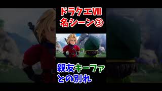 ドラゴンクエストⅦ名シーン➂キーファとの別れ#ドラゴンクエストⅦ #名シーン #キーファ#ゲーム