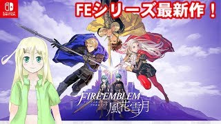 【FE風花雪月】シリーズ最新作がついに登場！ 先生となったよろず屋【ゆかりねっと】