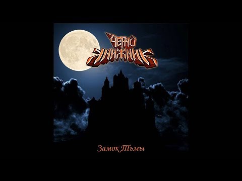 ЧерноКнижниК - Замок Тьмы (2018) (Нard-n-Нeavy/Power-Metal)