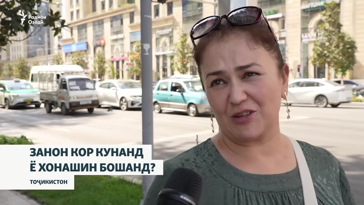 Занон кор кунанд ё хонашин бошанд? (Пурсиши Радиои Озодӣ)