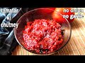 No Onion No Garlic Tomato Chutney Recipe | Jain Tamatar ki Chutney |Tomato Red Chilli Chutney|Thokku