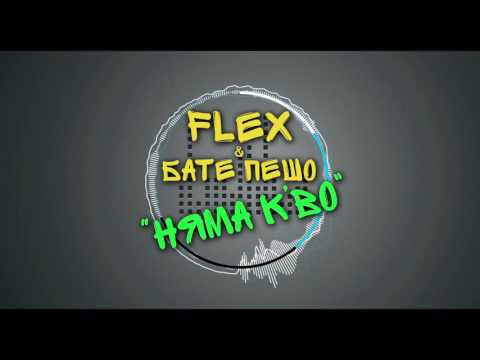 FLEX & БАТЕ ПЕШО - НЯМА К'ВО (Official Release)