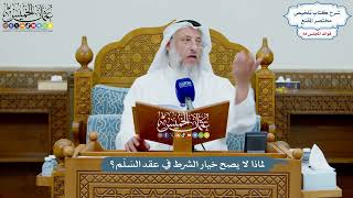 3215 - لماذا لا يصح خيار الشرط في عقد السَلَم؟ - عثمان الخميس