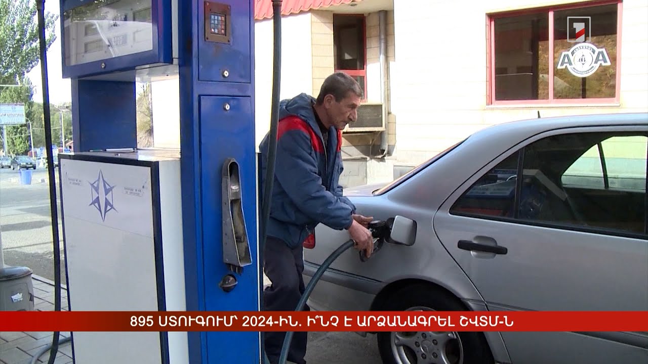 895 ստուգում՝ 2024-ին. ի՞նչ է արձանագրել ՇՎՏՄ-ն
