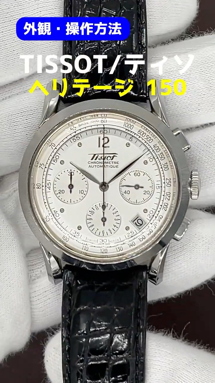 HB-0083| ティソ ヘリテージ 150 クロノグラフ 自動巻 バック