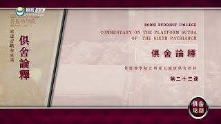 俱舍论 >> 俱舍精钥23