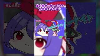 東方格ゲーゆっくりで全員言えるかな？#shorts #東方 #森羅万象