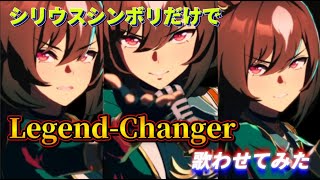 シリウスシンボリだけで Legend-Changer 歌わせてみた【ウマ娘】