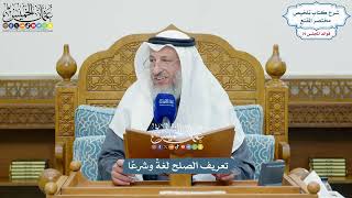 3659 - تعريف الصلح لغةً وشرعًا - عثمان الخميس