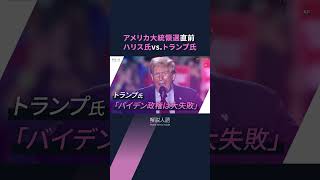 【解説人語】迫るアメリカ大統領選、分断進む超大国の選択は　ハリス氏vs.トランプ氏、注目ポイントを整理