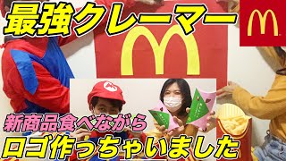【マクドナルド】新商品は生きてるパイ？何だそりゃ？今日のクレーマーは？