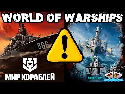 Fake News & Clickbait - Mir Korabli & World of Warships *ACHTUNG* ⚓️in World of Warships 🚢