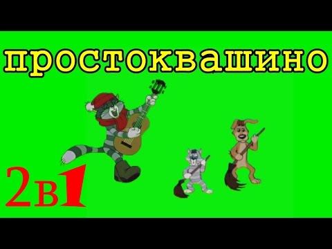 Футажи Хромакей HD, Хромакей Мультики, Chroma Key, ФУТАЖИ Chroma Key, Хромакей Футажи