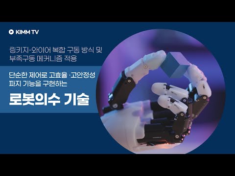 단순한 제어로 고효율 고안정성 파지 기능을 구현하는 로봇의수 기술