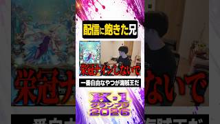 配信に飽きた兄貴【#ぼた餅/#shorts/#切り抜き】
