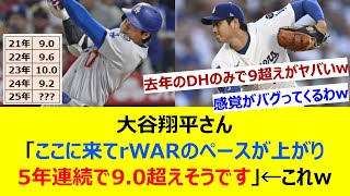 大谷翔平さん「ここに来てrWARのペースが上がり5年連続で9.0超えそうです」←これw【ネット反応集】