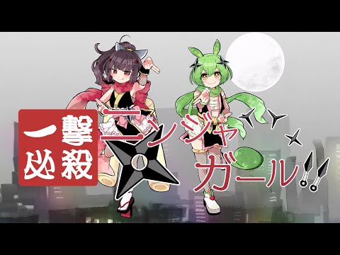 一撃必殺☆ニンジャガール!!