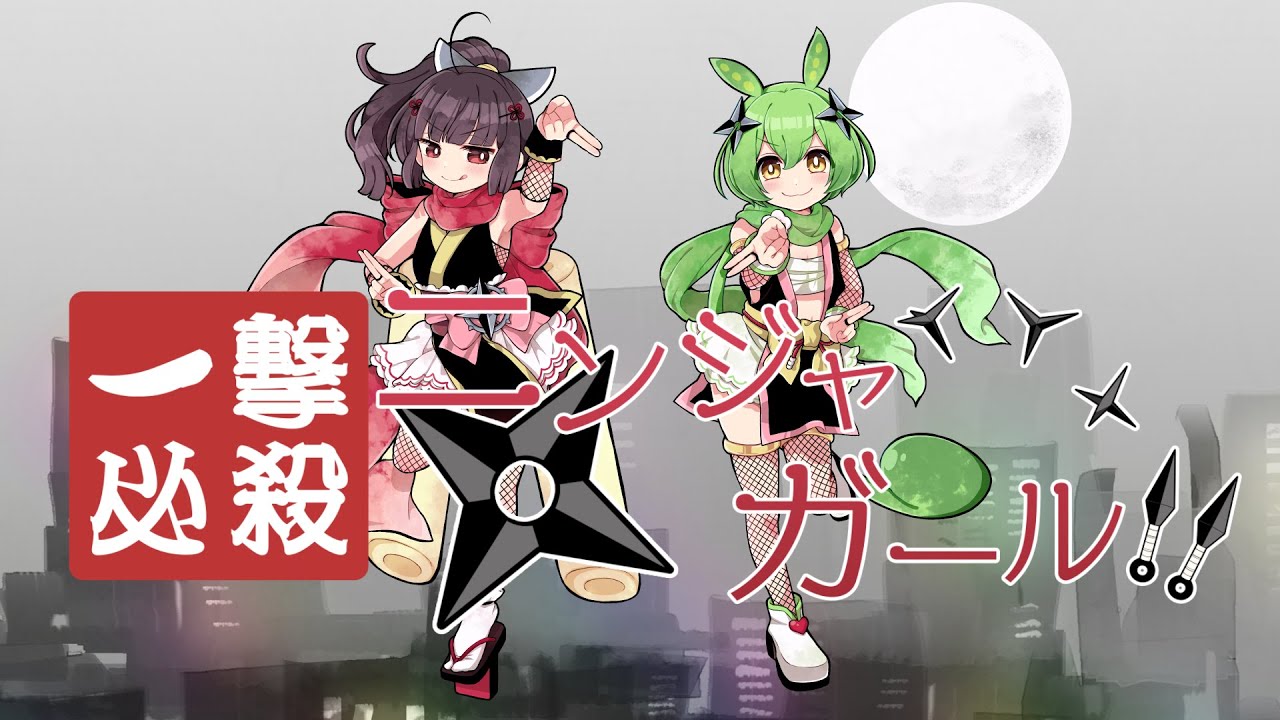 一撃必殺☆ニンジャガール!!