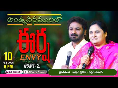ఈర్ష  || 10/02/2026 #pastorpraveen #sissharon #calvaryministries