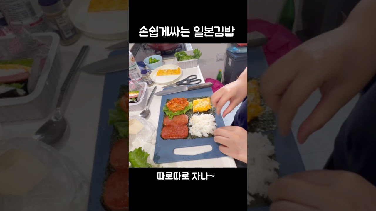 당연하면서도 첨 보는 희안한 일본식 김밥 ㅋㅋ쉽게싼다 진짜 #일본 #한일부부 #shorts