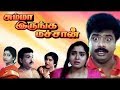 Pandirajan Full Comedy Movie || சும்மா இருங்க மச்சான் || Summa Irunga Machan || On