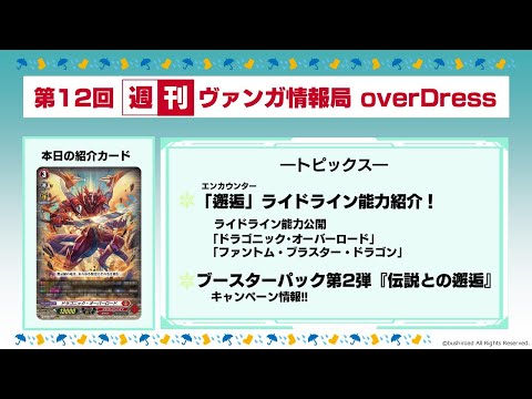 週刊ヴァンガ情報局 overDress ～第12回～
