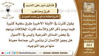 صورة 6250 - حكم كثرة الطرق السلفية واختلاف بعض المسائل  - نور على الدرب