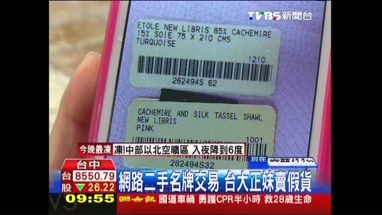 網路二手名牌交易 台大正妹賣假貨