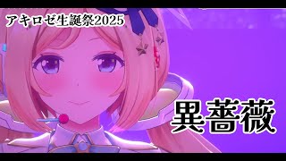【アキ・ローゼンタール】【異薔薇】アキロゼ生誕祭2025 ーYour True Colorsー　ホロライブ
