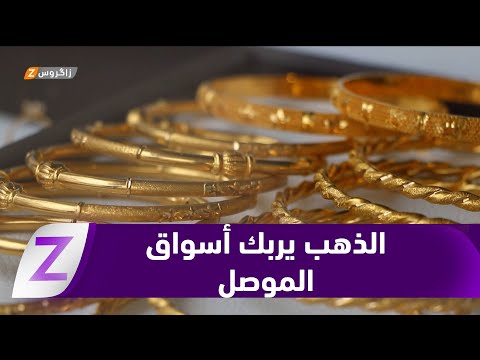 فيديو | #نينوى.. إرتفاع أسعار الذهب يربك أسواق الموصل ويثقل كاهل الشباب