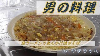 【男の料理】袋ラーメンであんかけ焼きそば