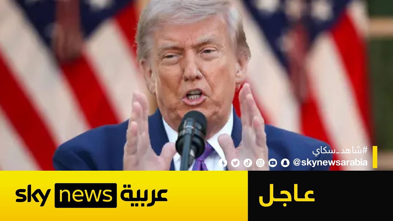 فيديو | عاجل | ترامب يلوّح بضرب إيران مجددا.. هذا ما قاله