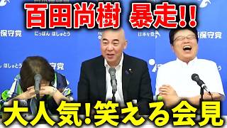 北村晴男と有本香も大爆笑！！百田節 全開の爆笑記者会見がこちら、、【日本保守党】