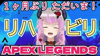 【APEX・リハビリランク】1ッヵ月ぶりです・・・・震えながら頑張る！【 #APEX #Vtuber 】