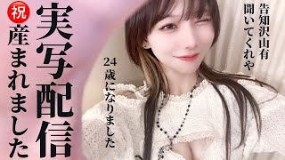 【顔出し】２４歳になりました　オトナのレディです【ミトゥン】