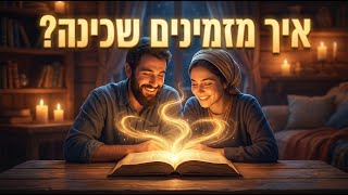 איך שכינה אמיתית נוצרת בין שני אנשים?