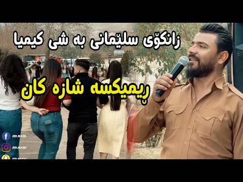 Yadgar Xalid { Ahangi Zankoy Slemani   Bashe Kimya } 4\32023 Music Ata Majid