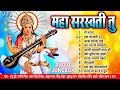 महा सरस्वती तु - सरस्वती माता की भक्तिमय गानें | [Jukebox] | Saraswati Puja Songs | Devotional Songs