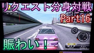 湾岸６ＲＲ＋　リクエスト分身対戦【ゲーム実況】　Part16