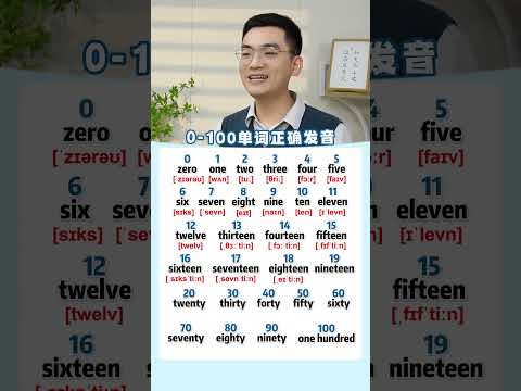 0-100数字单词的正确发音，跟我学吧！ #英语 #零基础英语 #英语学习