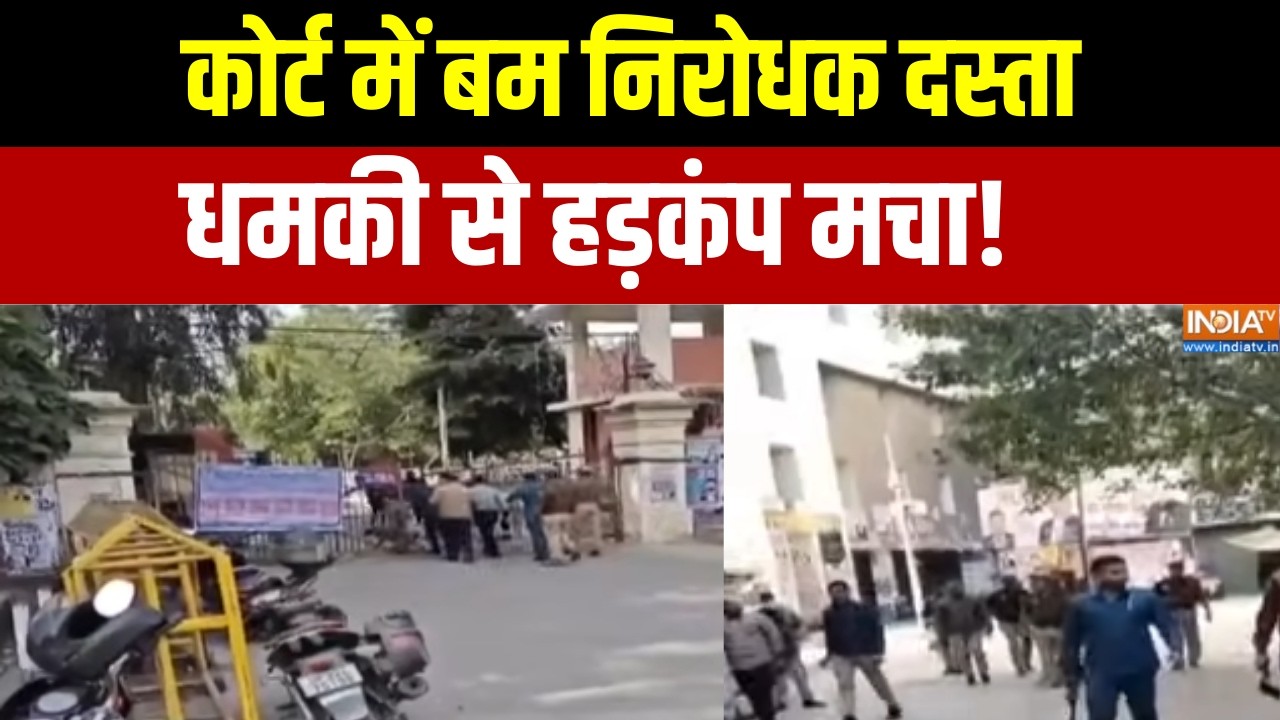 Prahar: कोर्ट में बम निरोधक दस्ता, धमकी से हड़कंप मचा!। UP Court B