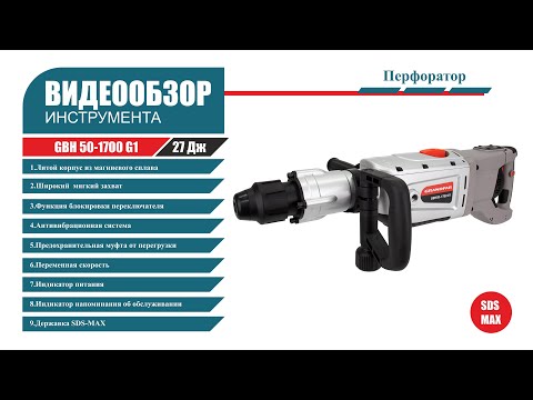 Перфоратор GRANDFAR GBH 50-1700 G1 SDS-Max