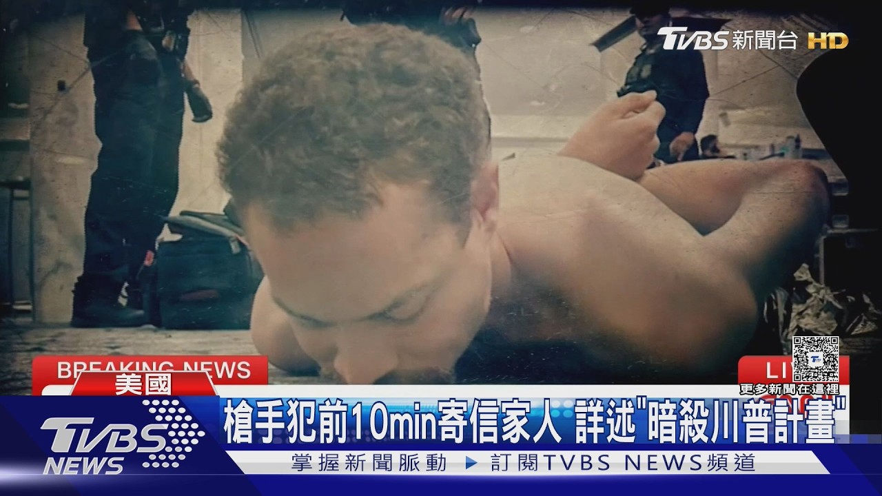 影音/「企圖暗殺總統」罪起訴 槍手出庭最重判終身監禁
