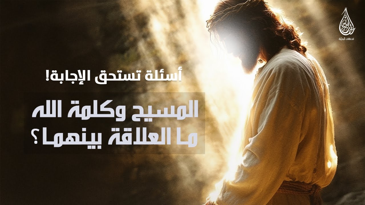 المسيح وكلمة الله وما العلاقة بينهما؟