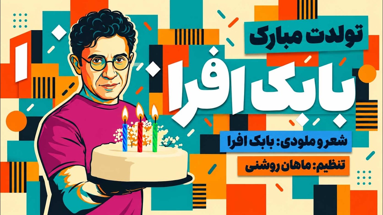 بابک افرا - تولدت مبارک | Babak Afra - Tavalodet Mobarak