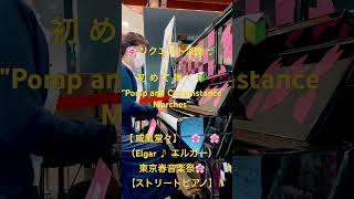 Download lagu リクエスト演奏【威風堂々】（エルガー Elgar）を弾いてみた〜クラシックメドレー〜東京春音楽祭【ストリートピアノ】上野駅 mp3