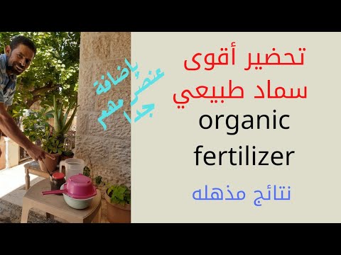 , title : 'أقوى سماد طبيعي تقدر تصنعه في المنزل/organic fertilizer/سماد طبيعي/مقوي جزور'